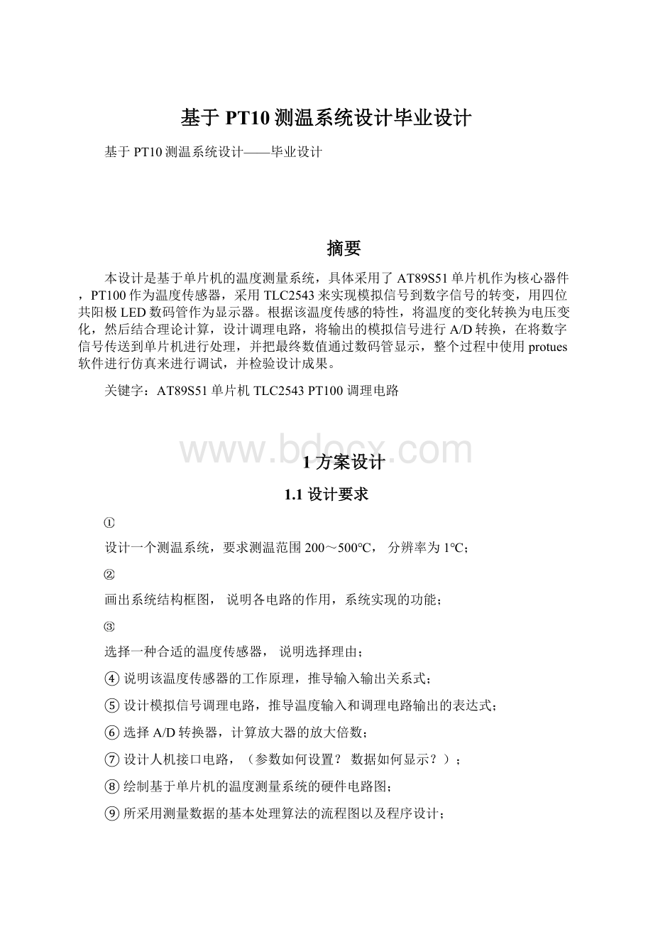 基于PT10测温系统设计毕业设计Word文件下载.docx_第1页