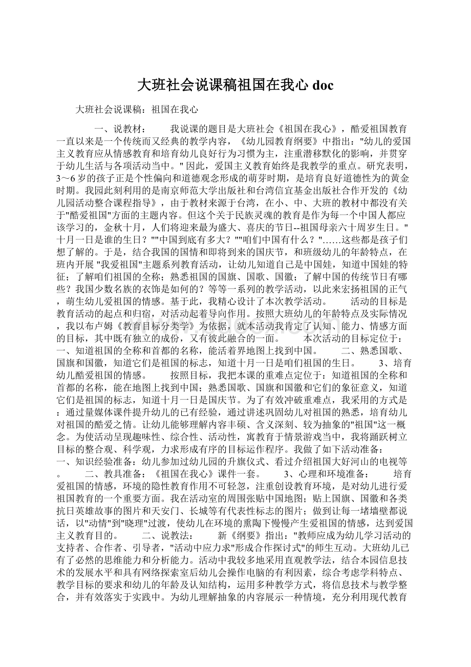 大班社会说课稿祖国在我心docWord文档下载推荐.docx