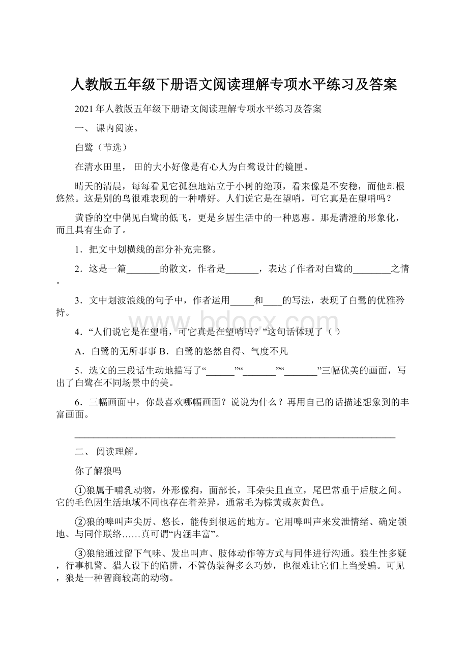 人教版五年级下册语文阅读理解专项水平练习及答案.docx_第1页