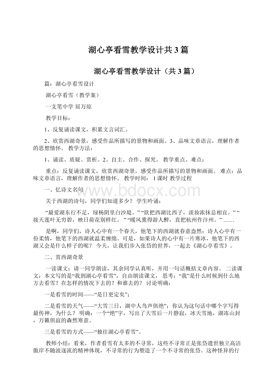 湖心亭看雪教学设计共3篇.docx_第1页