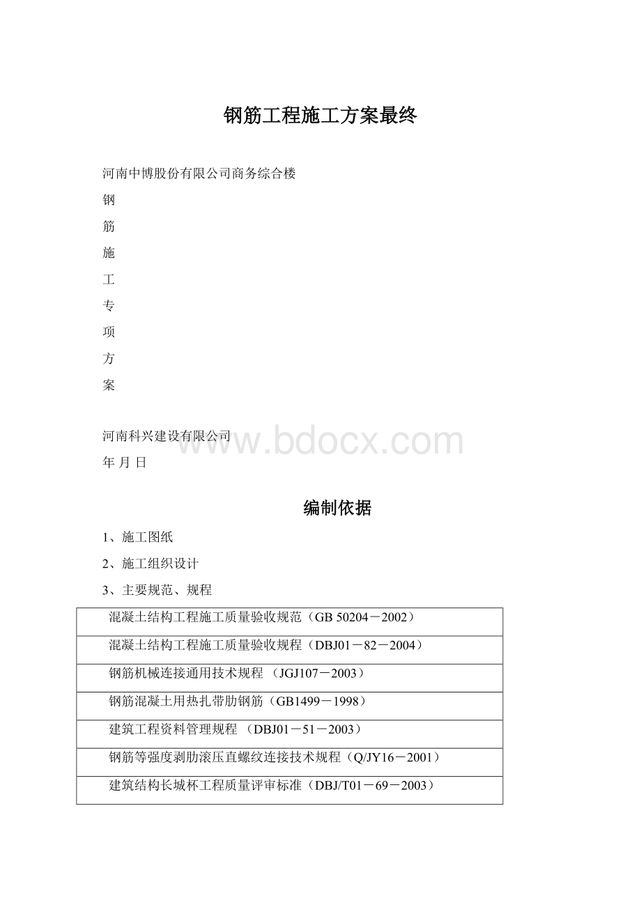 钢筋工程施工方案最终Word格式.docx_第1页