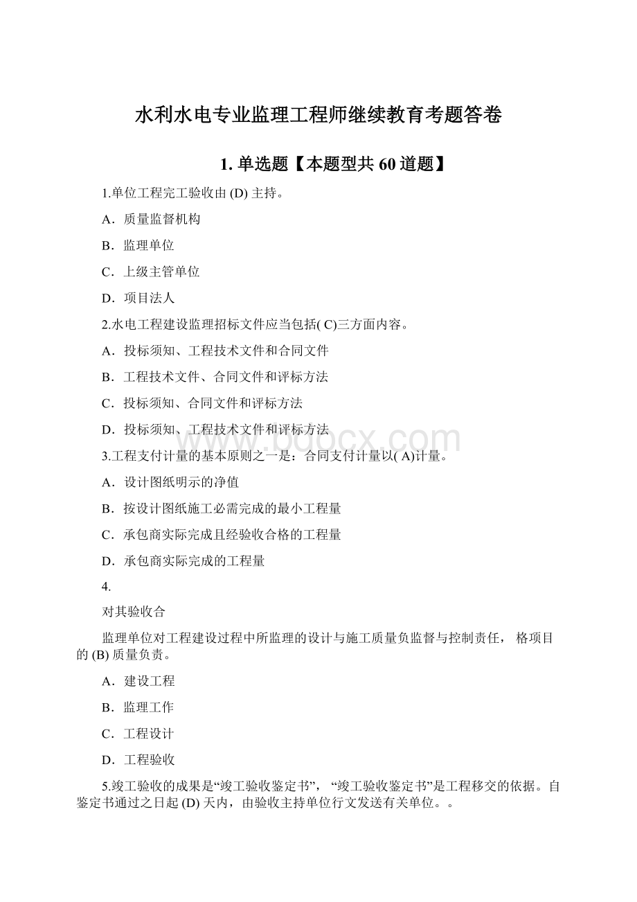 水利水电专业监理工程师继续教育考题答卷.docx_第1页