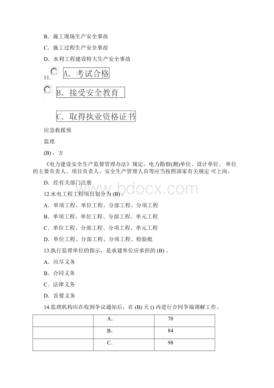 水利水电专业监理工程师继续教育考题答卷.docx_第3页