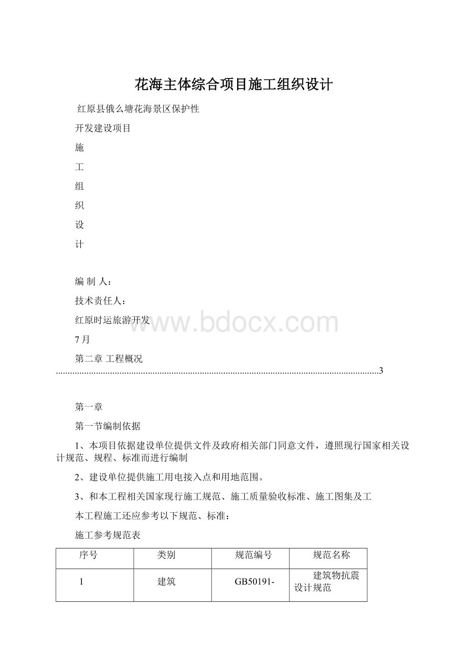 花海主体综合项目施工组织设计.docx_第1页