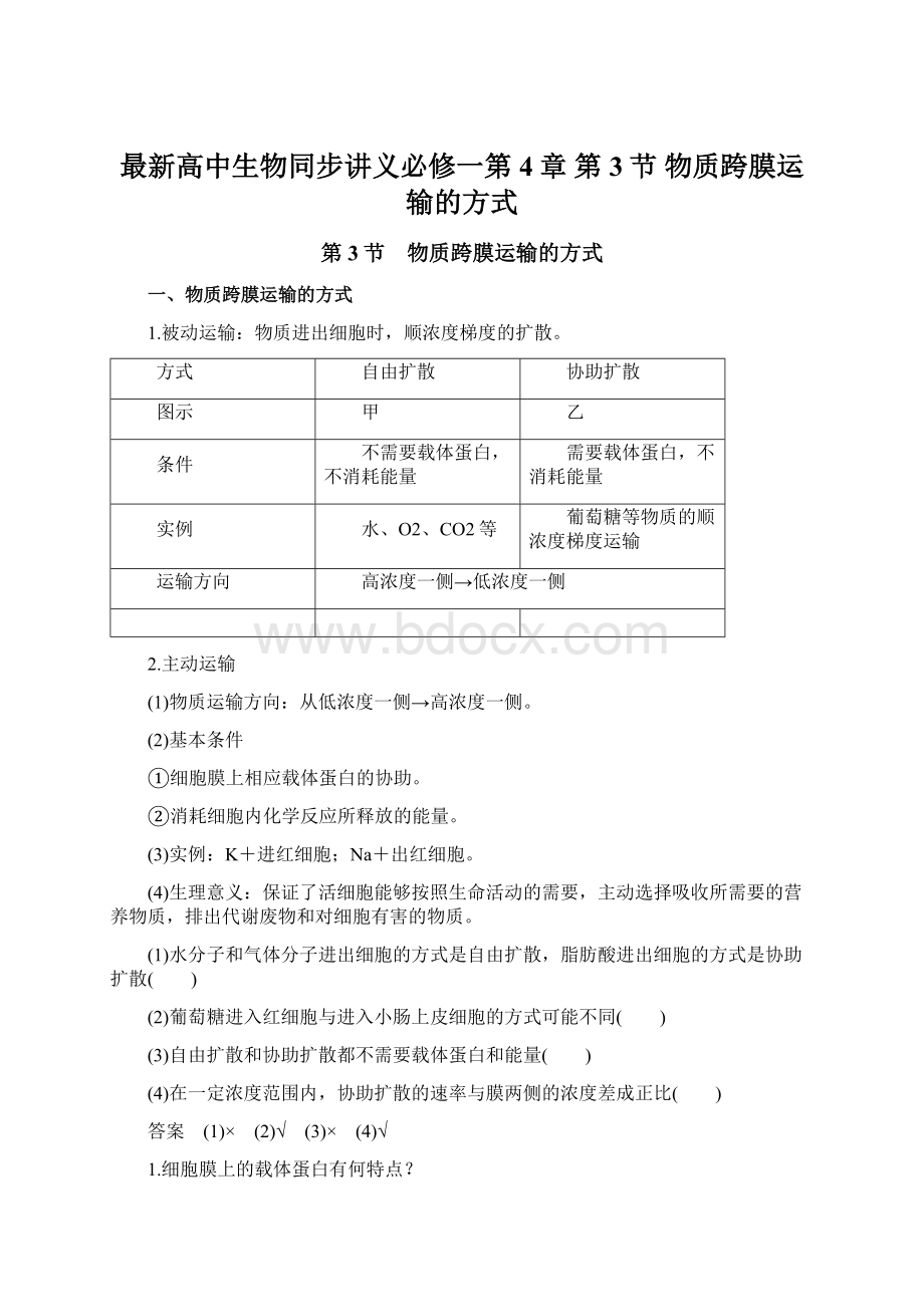 最新高中生物同步讲义必修一第4章 第3节 物质跨膜运输的方式.docx