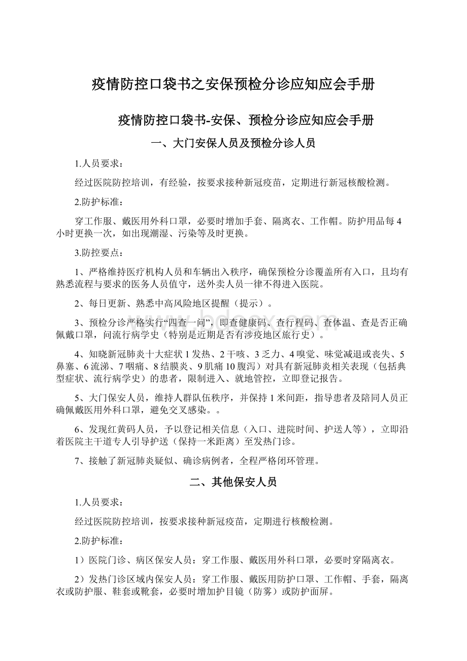 疫情防控口袋书之安保预检分诊应知应会手册.docx_第1页