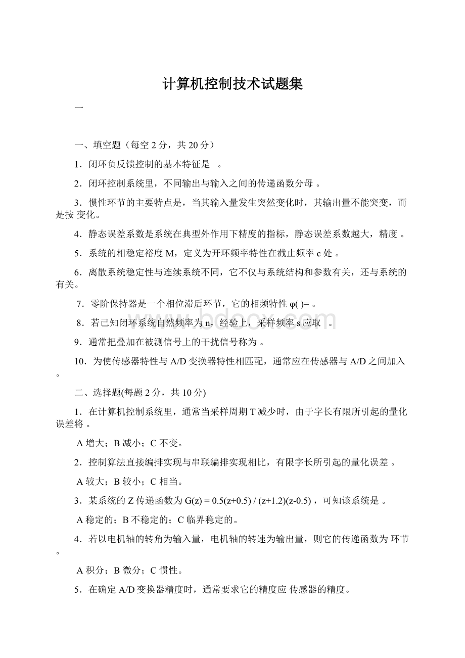 计算机控制技术试题集Word文档格式.docx_第1页