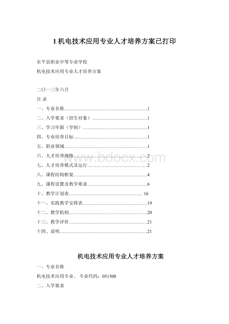 1机电技术应用专业人才培养方案已打印.docx_第1页