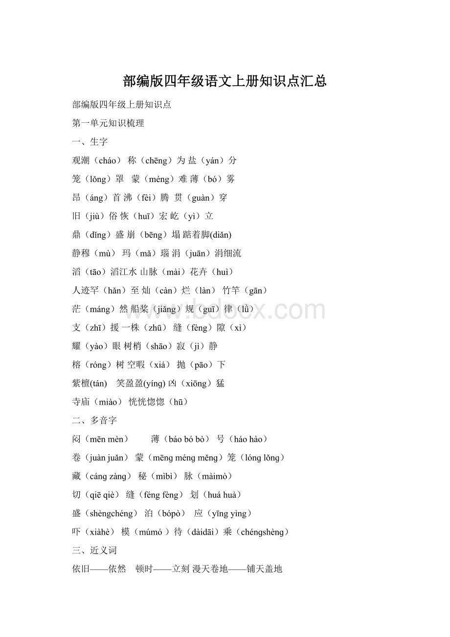 部编版四年级语文上册知识点汇总.docx_第1页