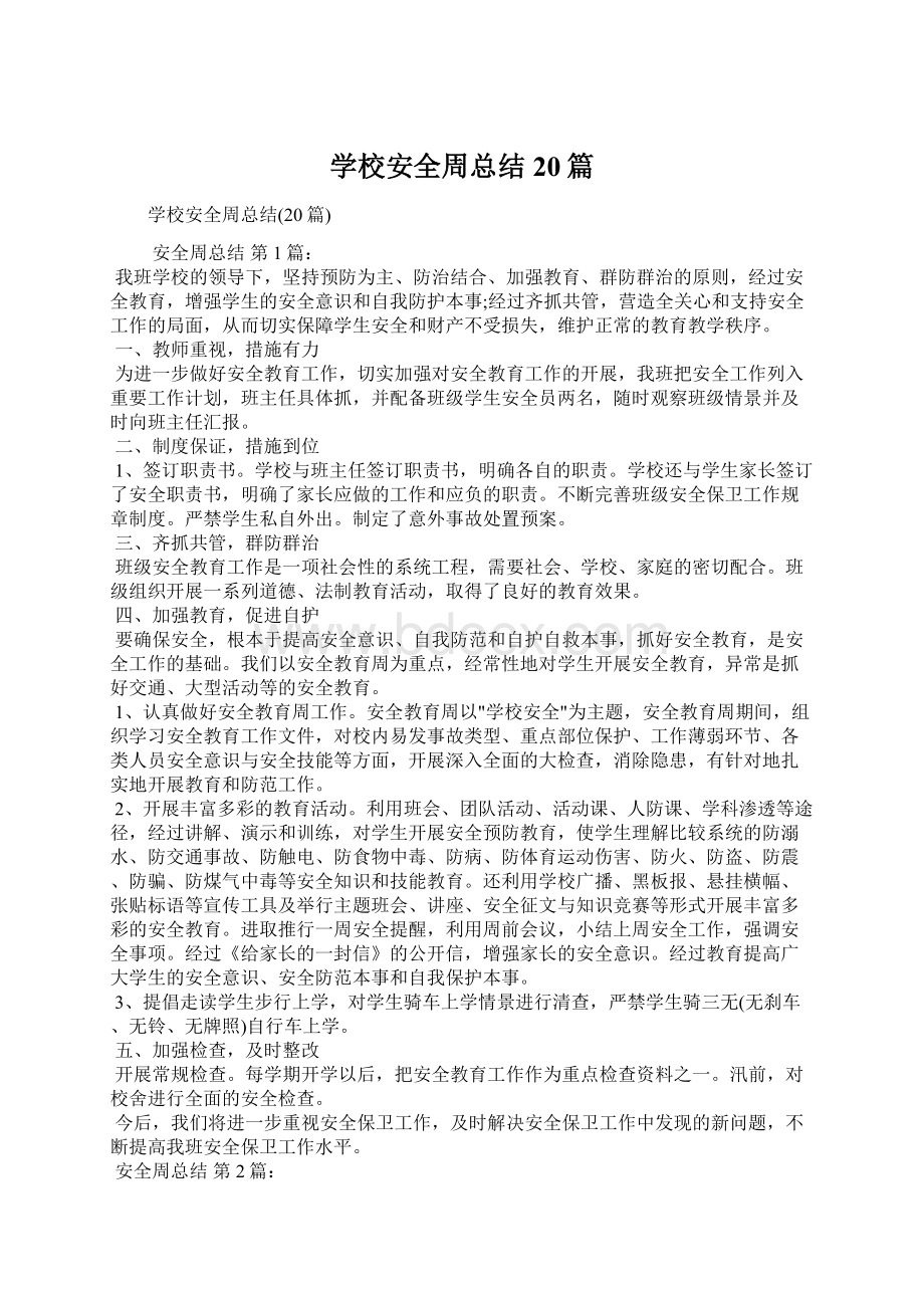 学校安全周总结20篇.docx