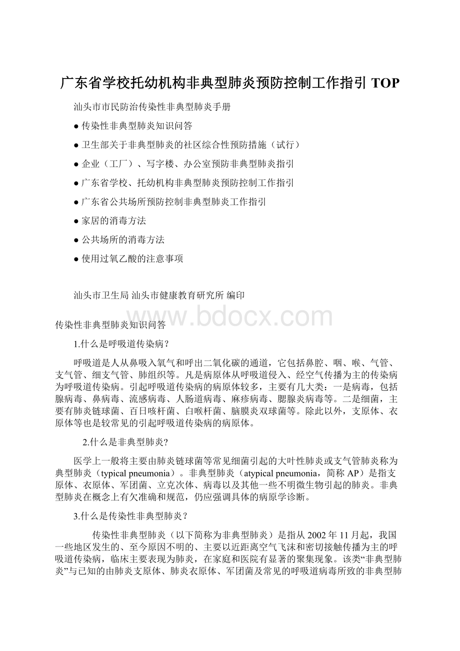 广东省学校托幼机构非典型肺炎预防控制工作指引TOPWord文档格式.docx