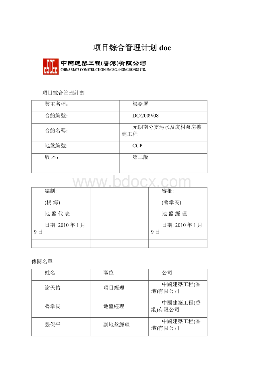 项目综合管理计划docWord文件下载.docx_第1页