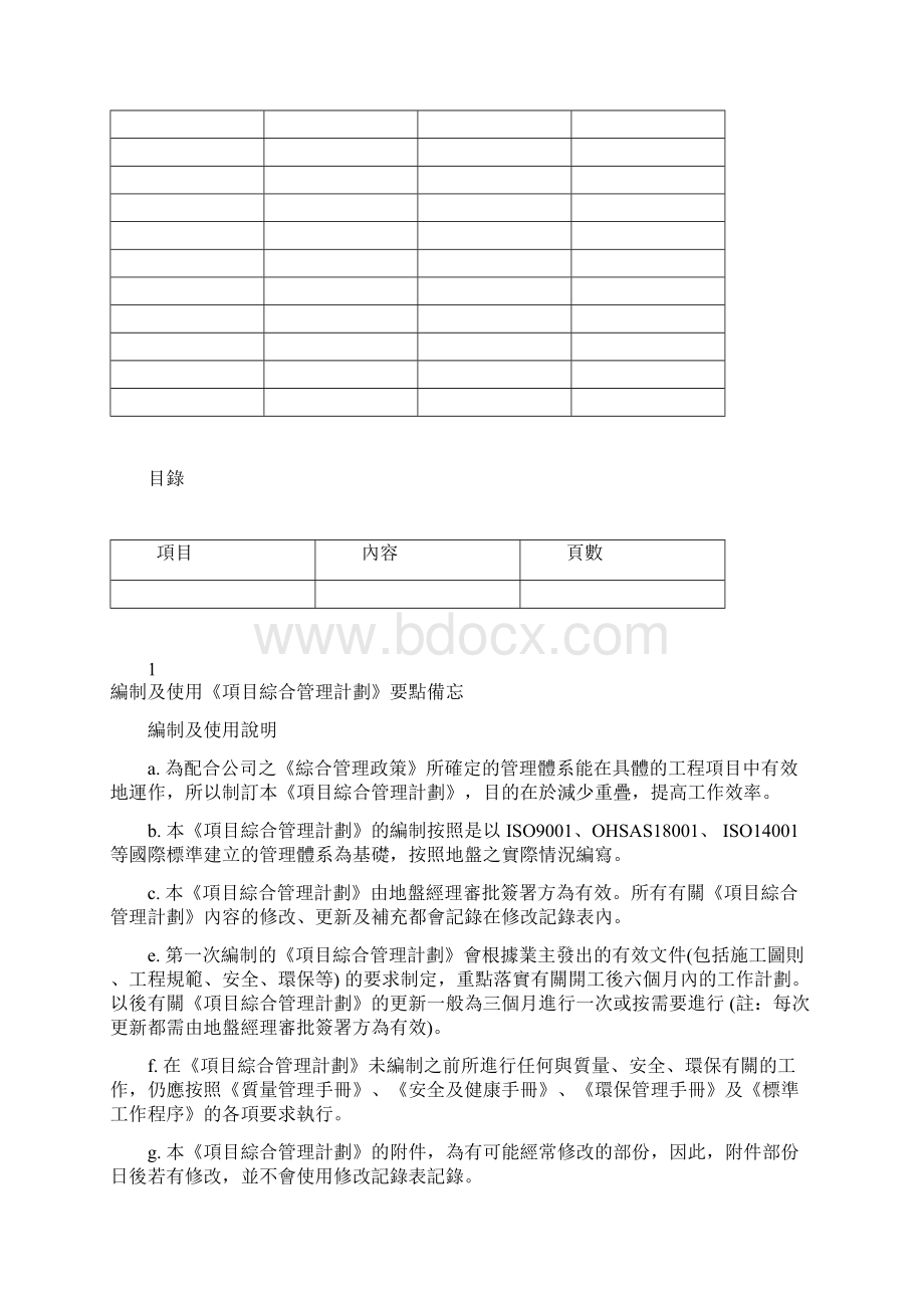 项目综合管理计划docWord文件下载.docx_第3页