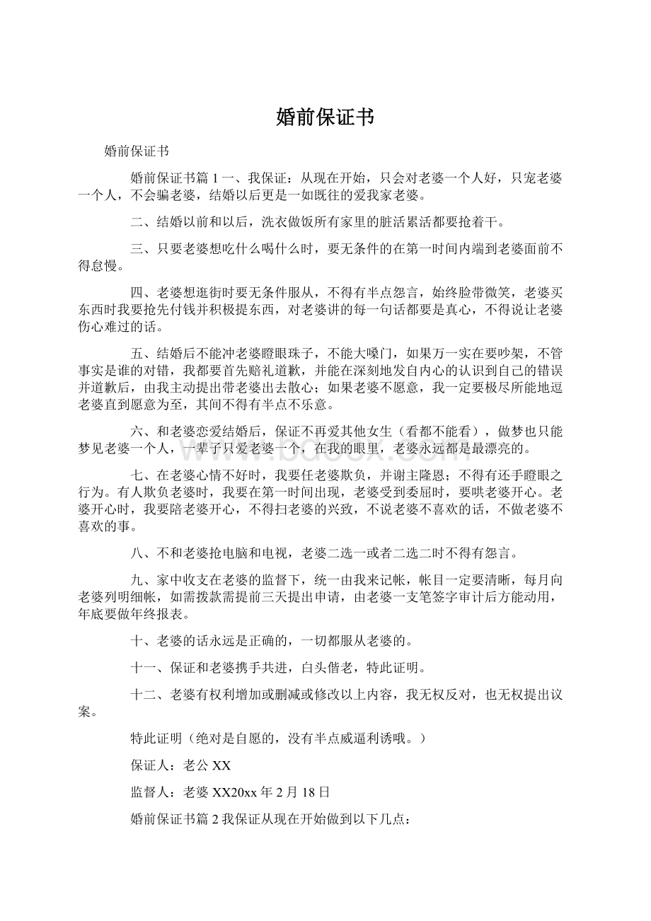 婚前保证书Word文档格式.docx