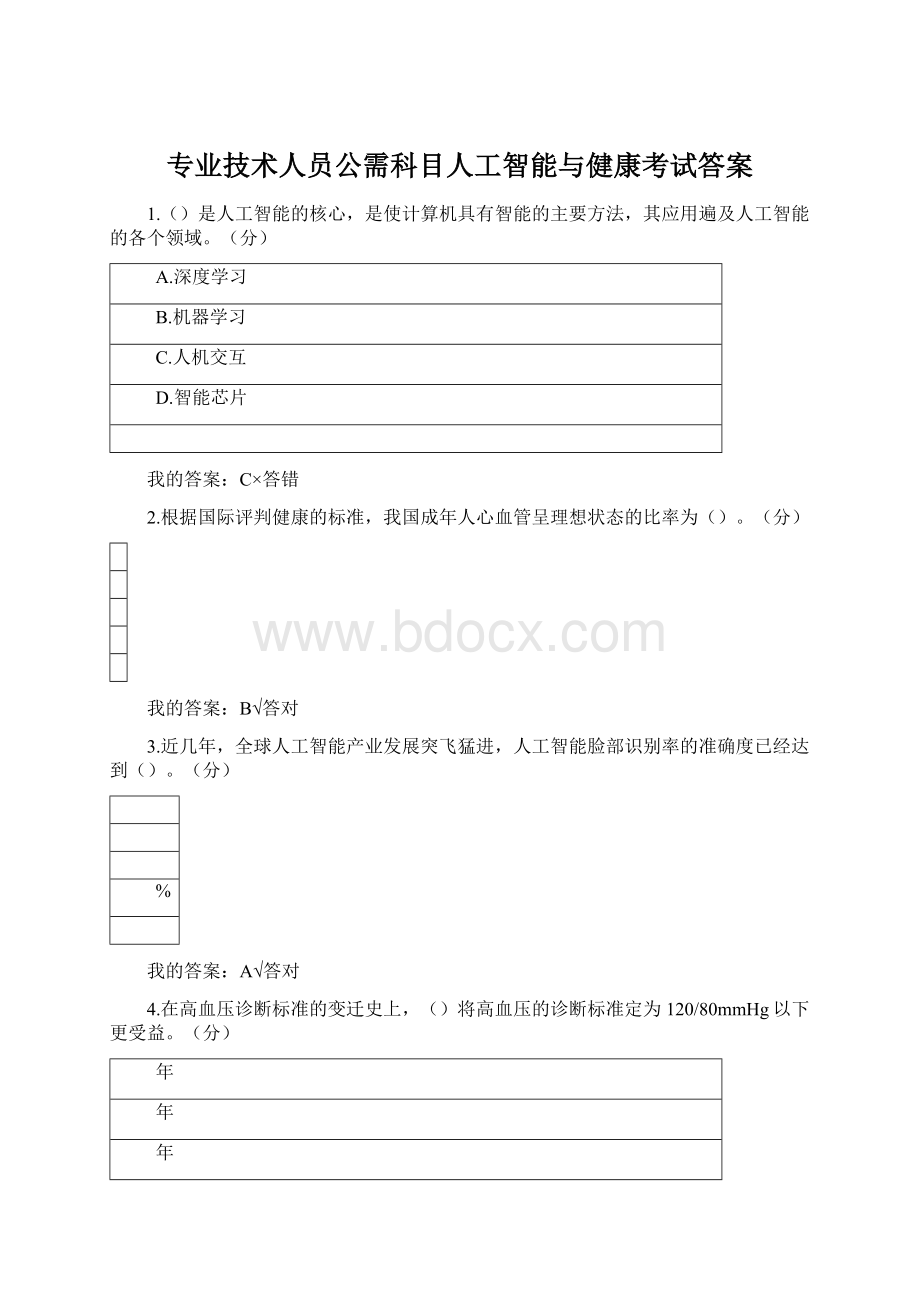 专业技术人员公需科目人工智能与健康考试答案.docx