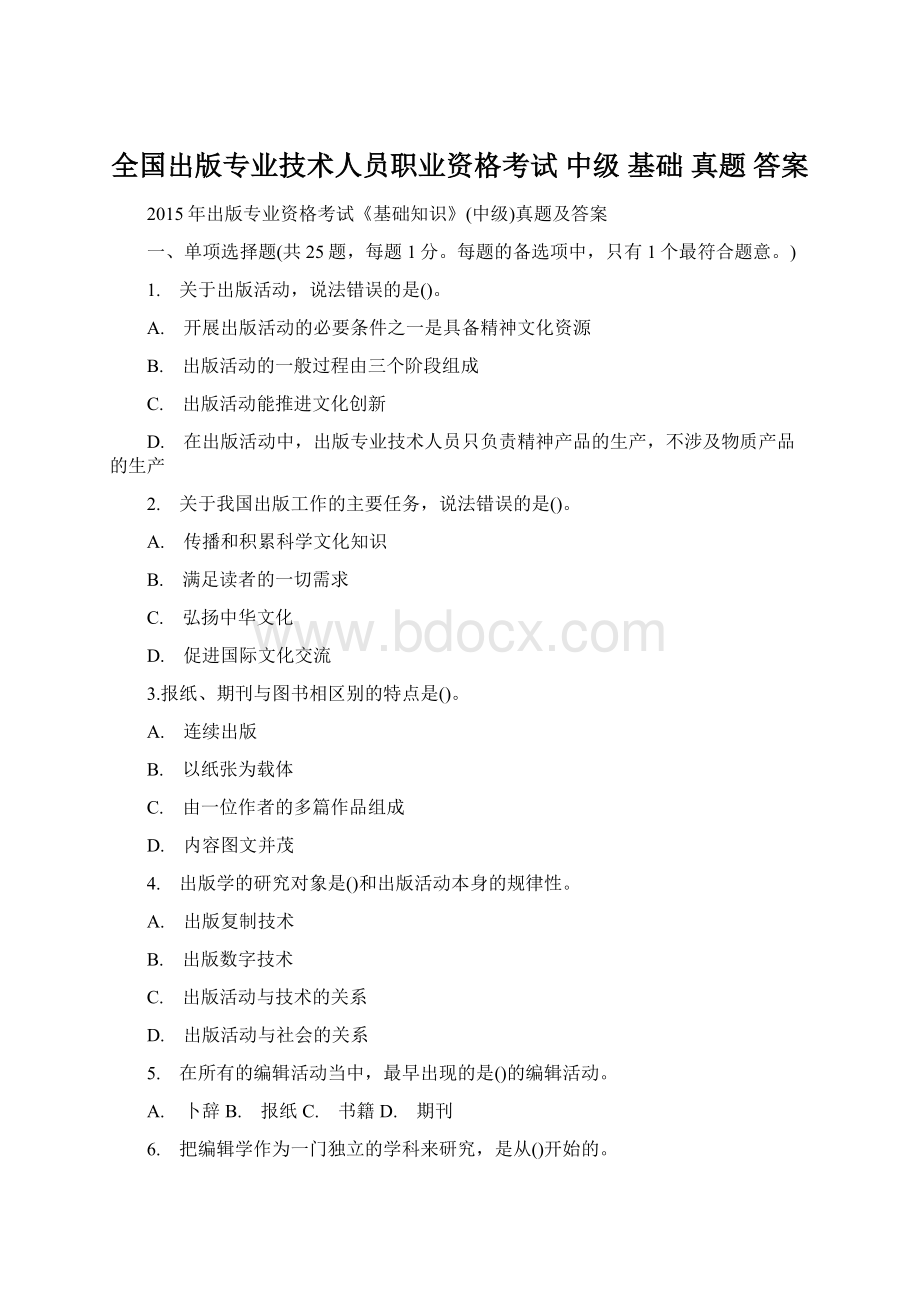 全国出版专业技术人员职业资格考试 中级 基础 真题 答案.docx_第1页