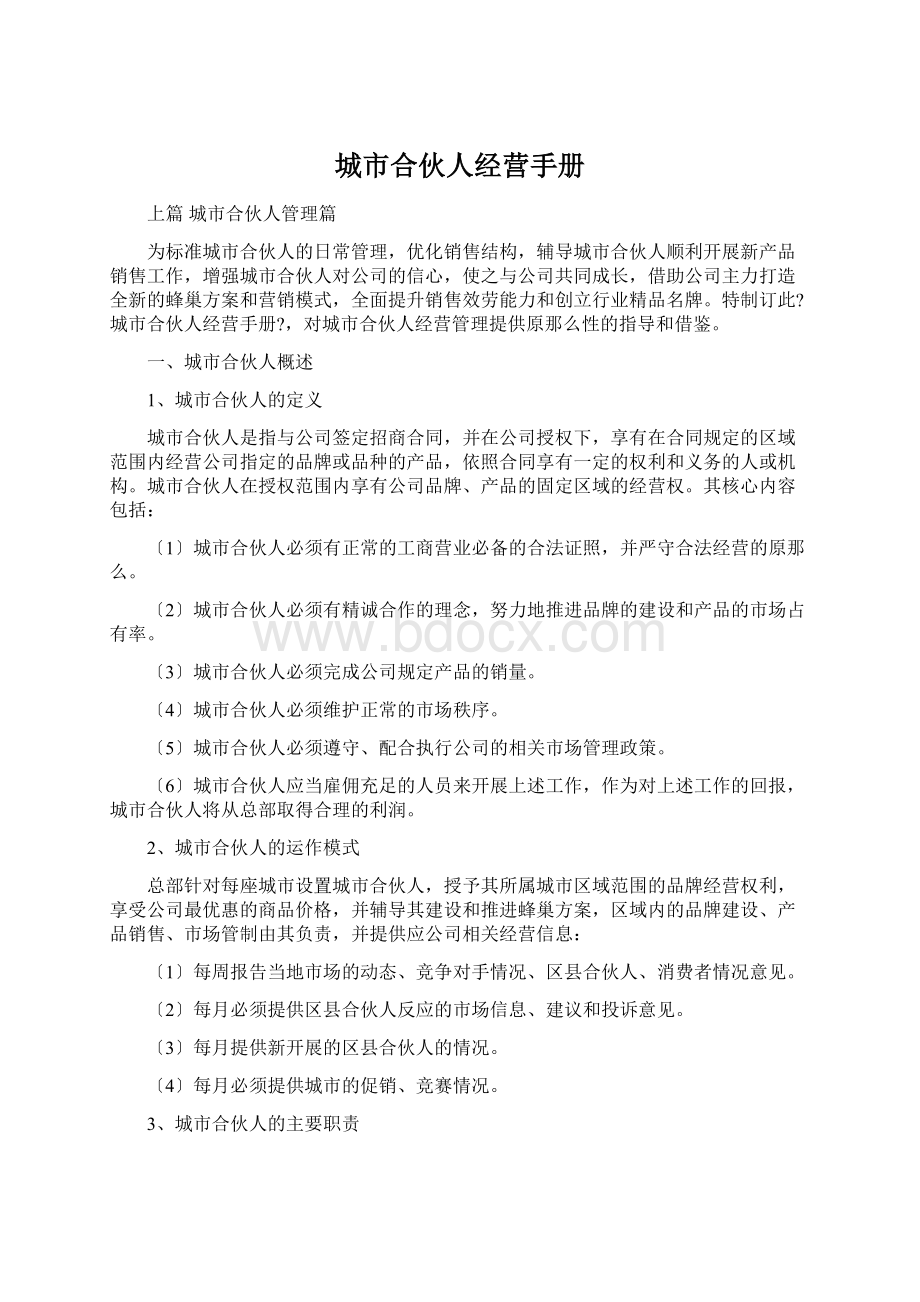 城市合伙人经营手册Word文档下载推荐.docx_第1页