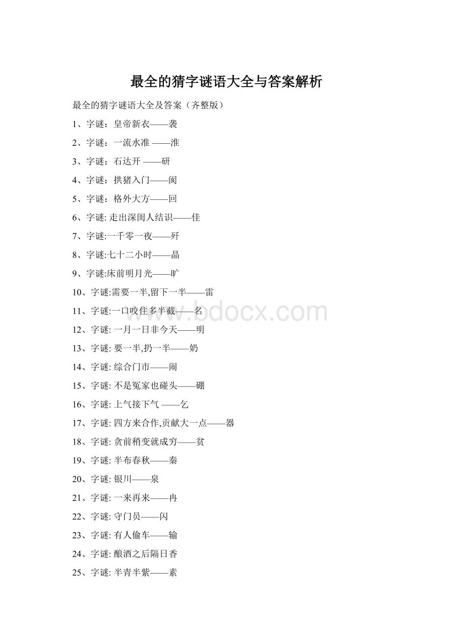 最全的猜字谜语大全与答案解析Word格式文档下载.docx