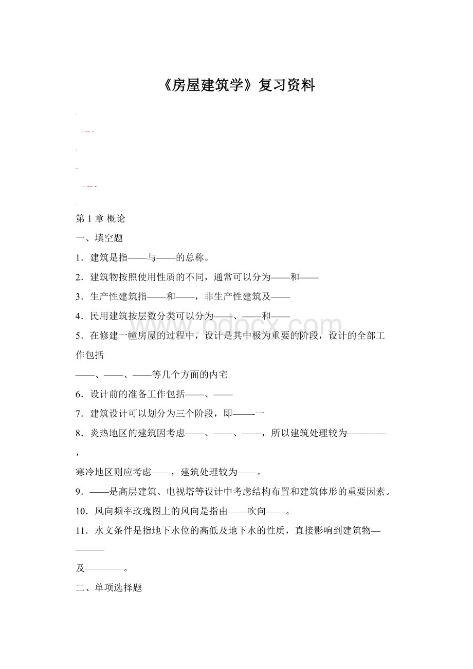 《房屋建筑学》复习资料Word文档格式.docx_第1页