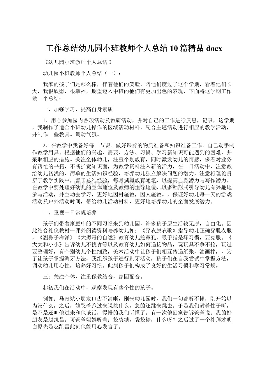 工作总结幼儿园小班教师个人总结10篇精品docx.docx_第1页