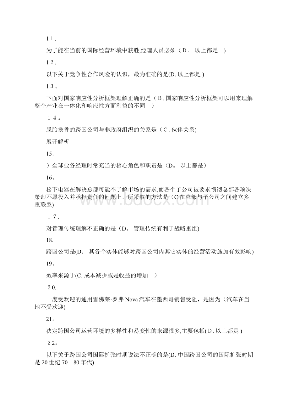 厦门大学专升本网络国际企业管理在线测试.docx_第2页