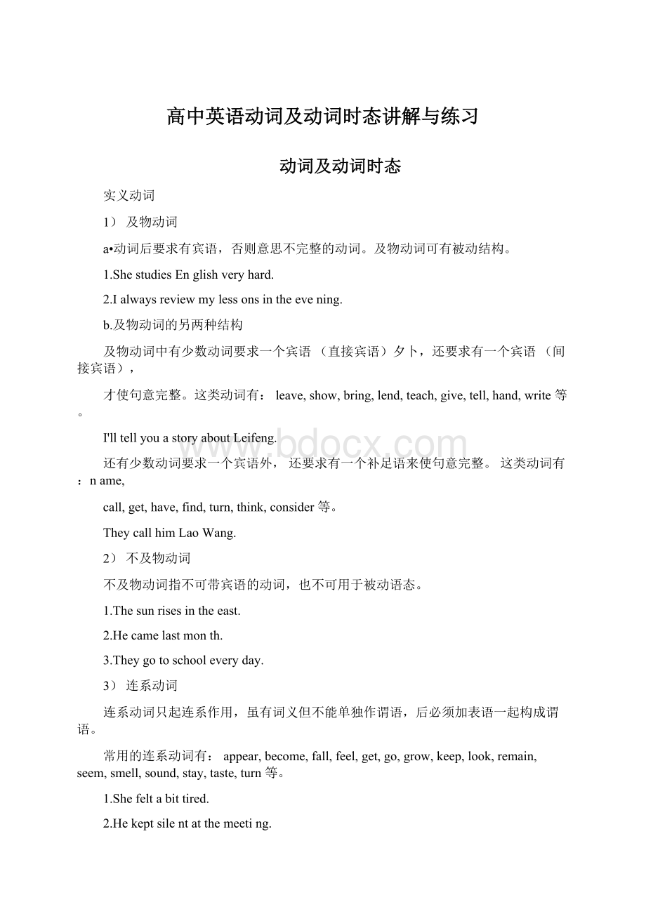 高中英语动词及动词时态讲解与练习Word文件下载.docx_第1页