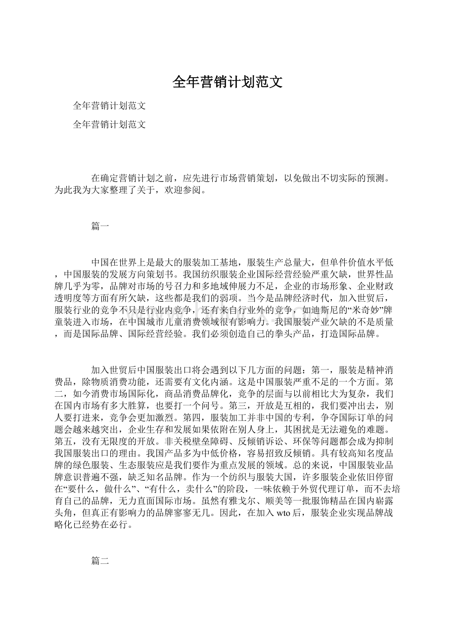 全年营销计划范文Word格式文档下载.docx_第1页