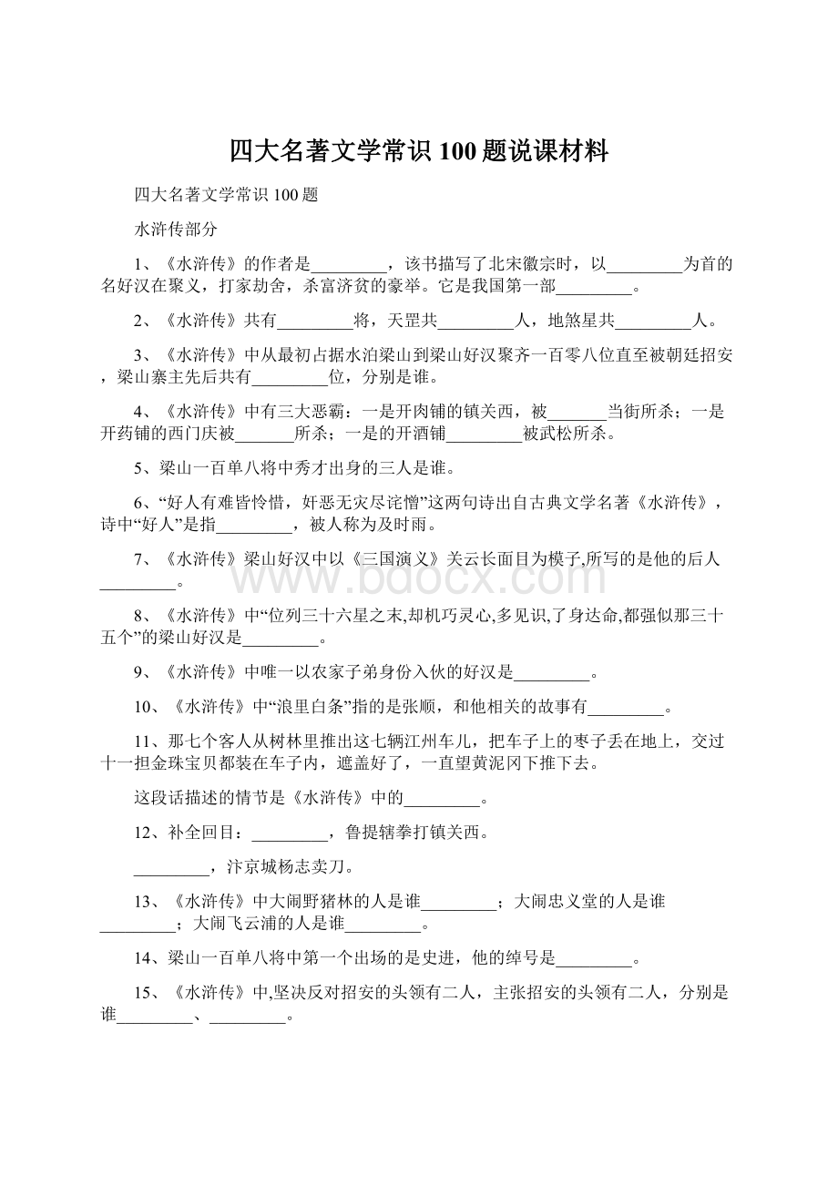 四大名著文学常识100题说课材料.docx