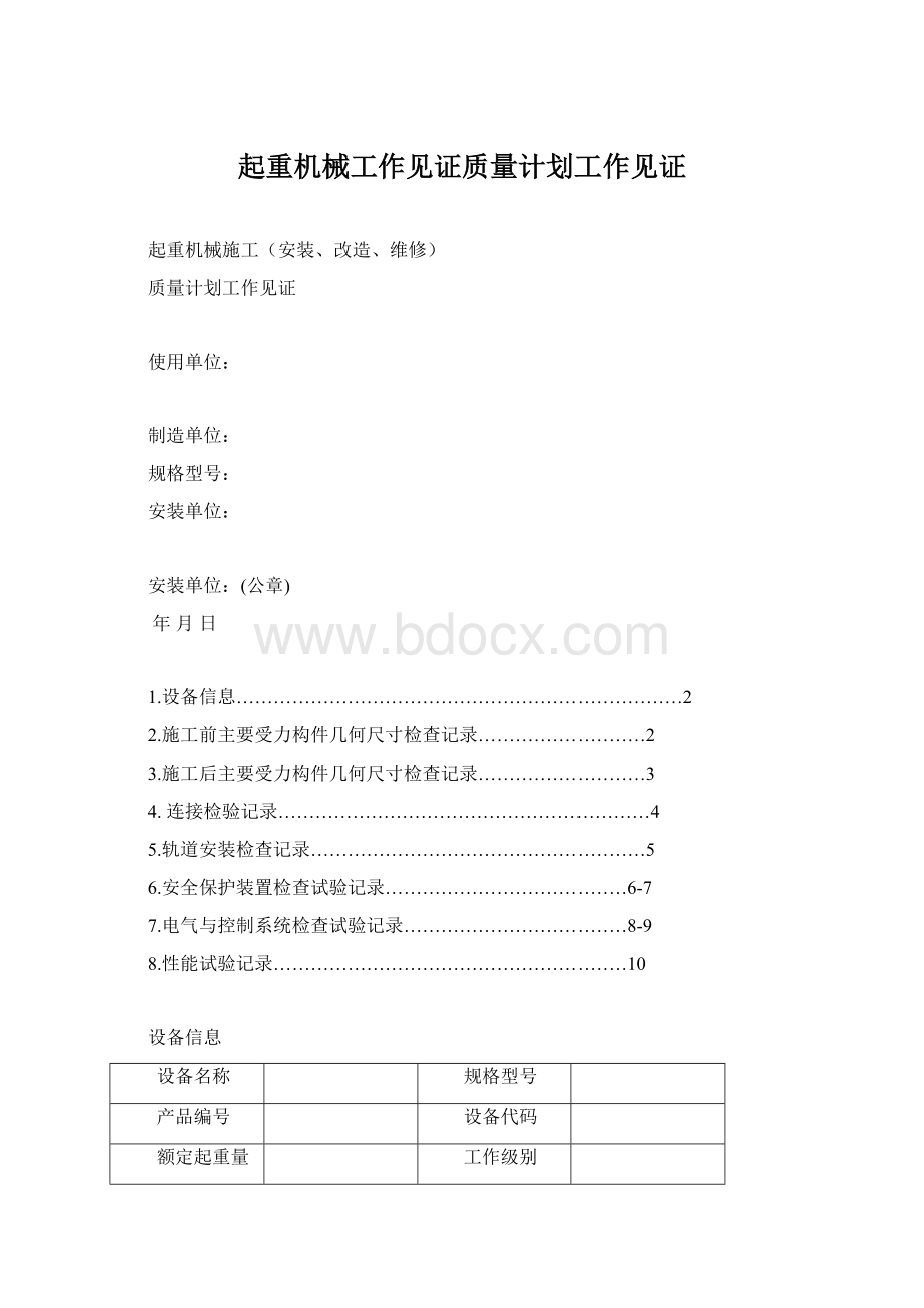 起重机械工作见证质量计划工作见证Word格式文档下载.docx