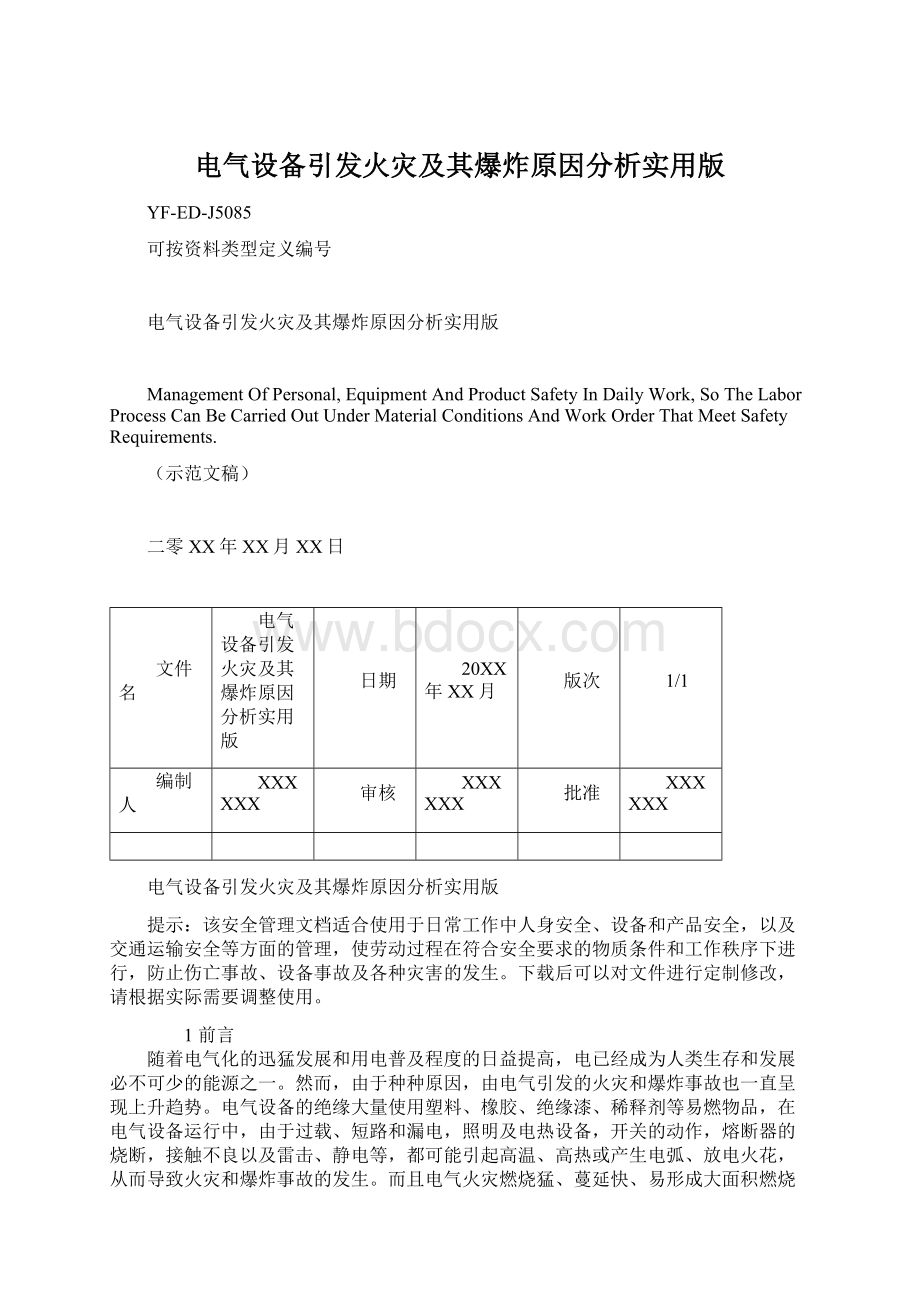 电气设备引发火灾及其爆炸原因分析实用版文档格式.docx