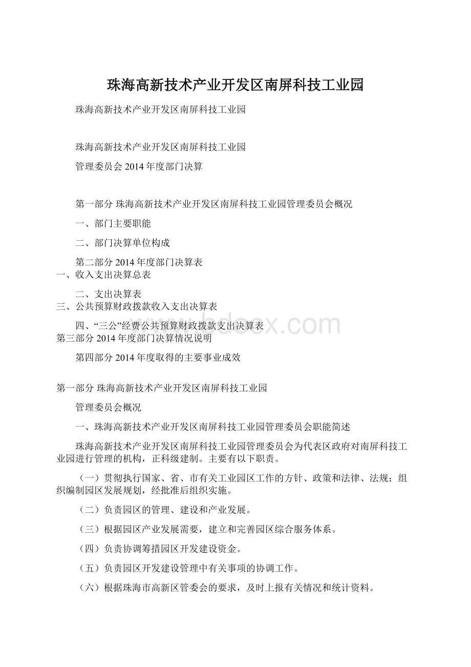 珠海高新技术产业开发区南屏科技工业园.docx_第1页