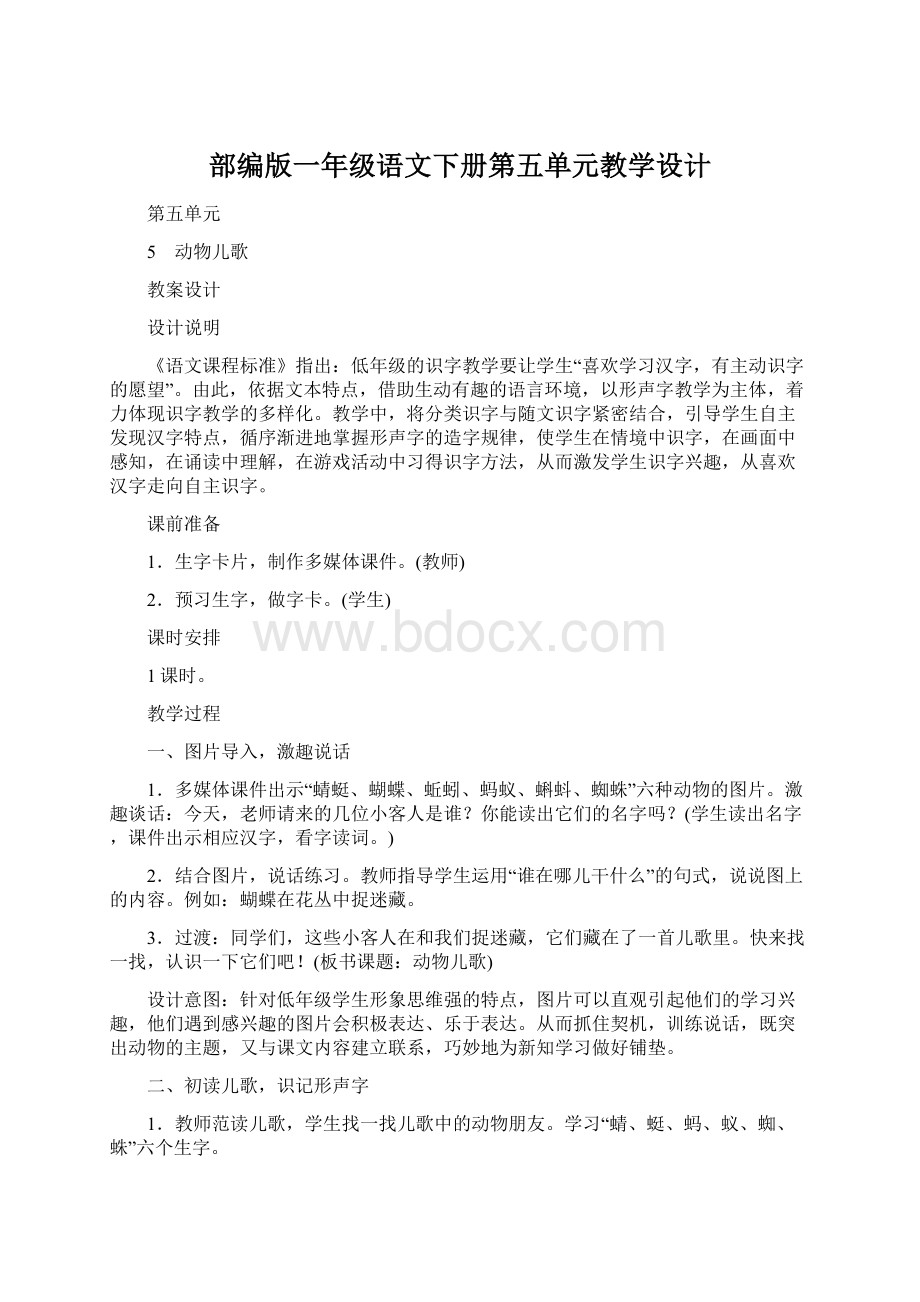 部编版一年级语文下册第五单元教学设计Word文件下载.docx