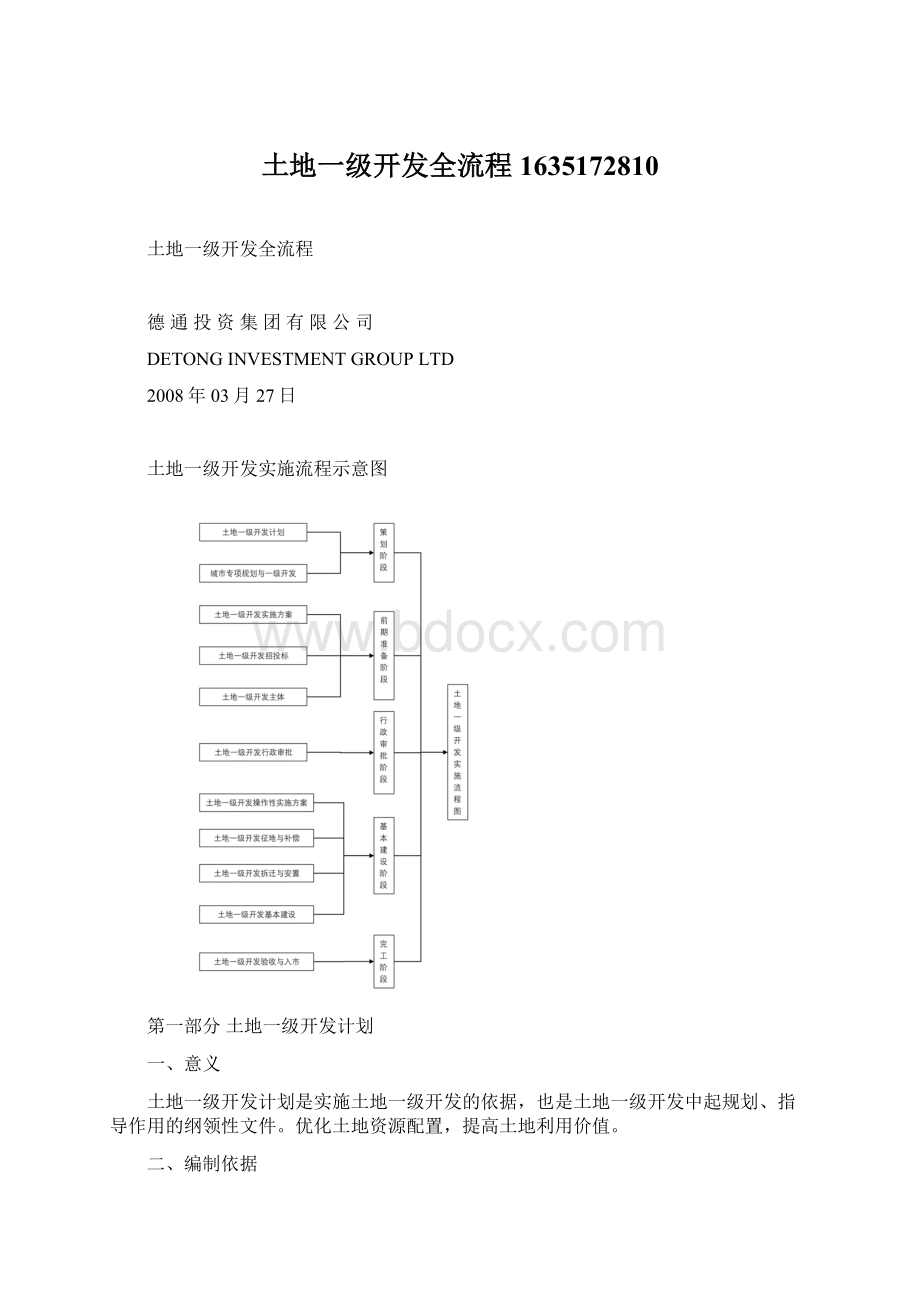 土地一级开发全流程1635172810.docx_第1页