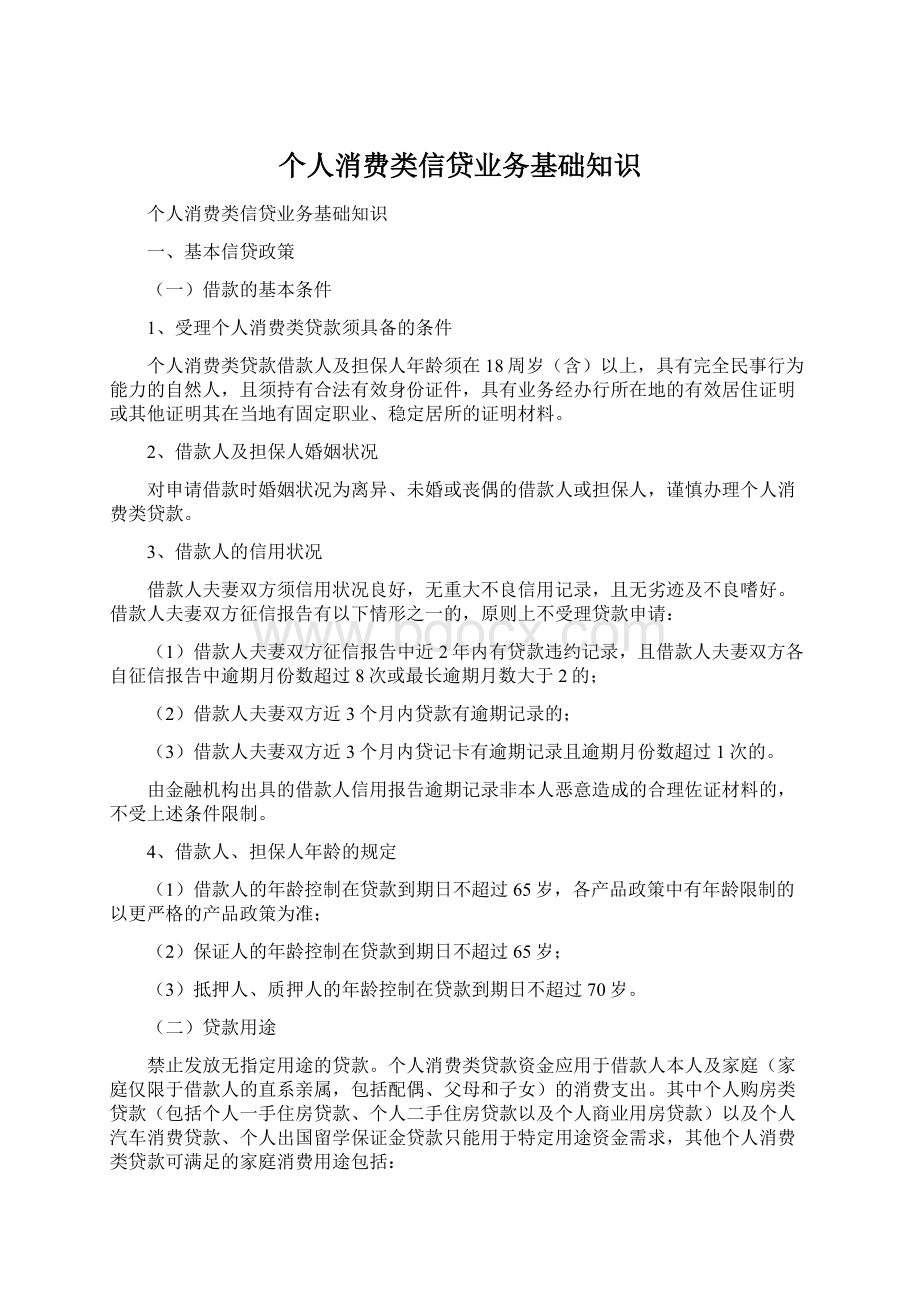 个人消费类信贷业务基础知识文档格式.docx_第1页