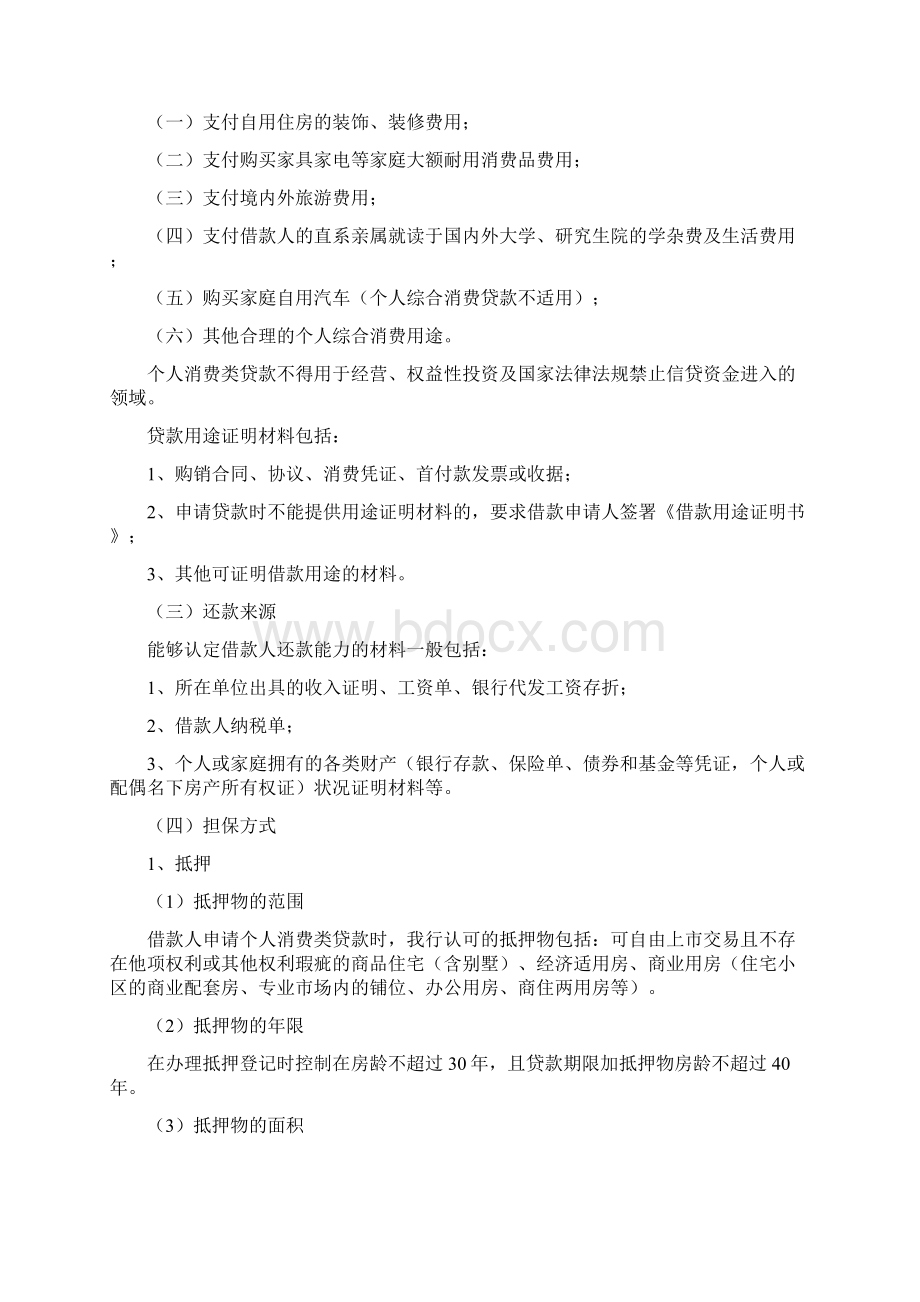 个人消费类信贷业务基础知识文档格式.docx_第2页