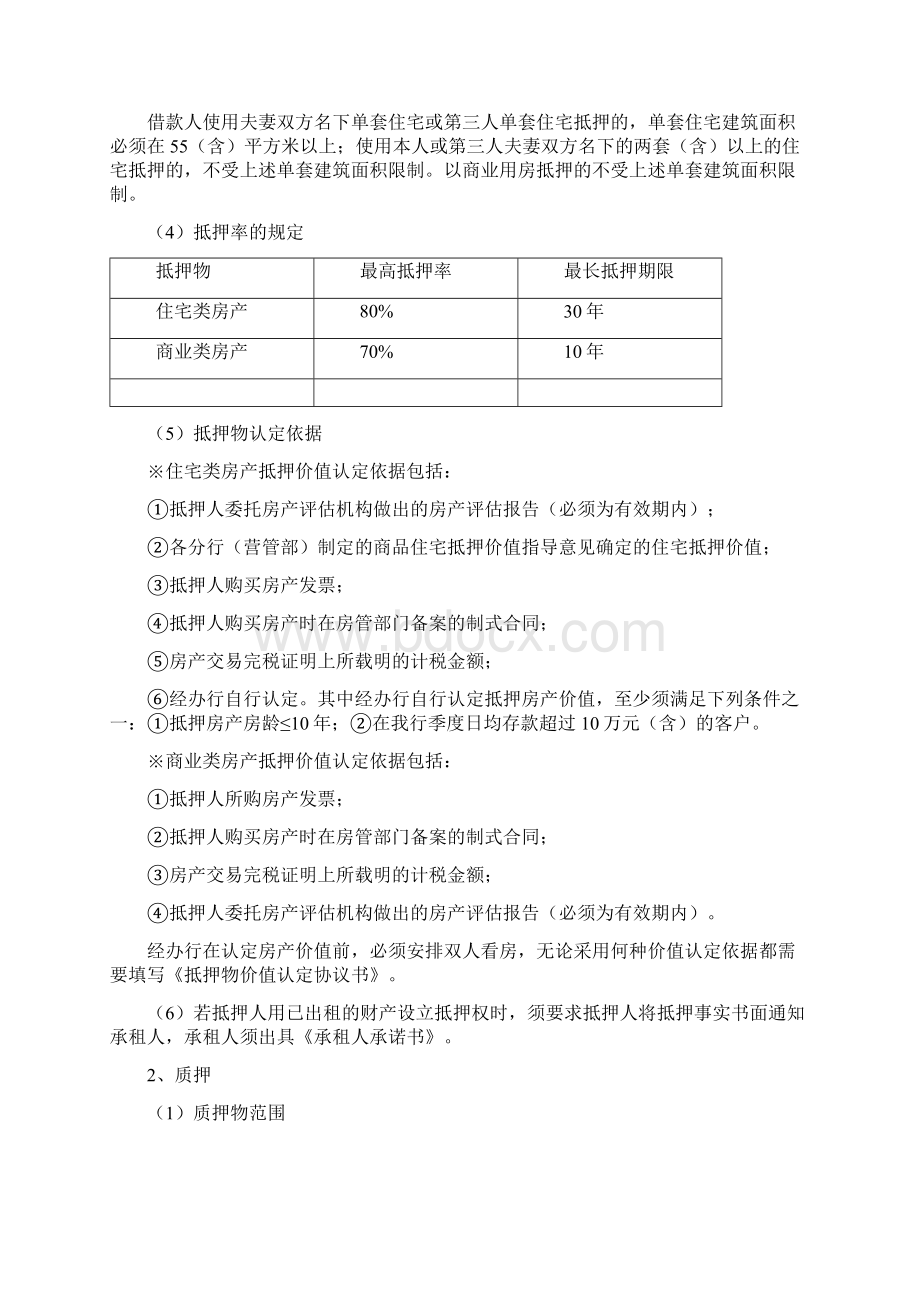 个人消费类信贷业务基础知识文档格式.docx_第3页