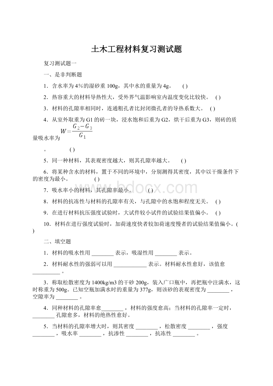 土木工程材料复习测试题Word下载.docx_第1页