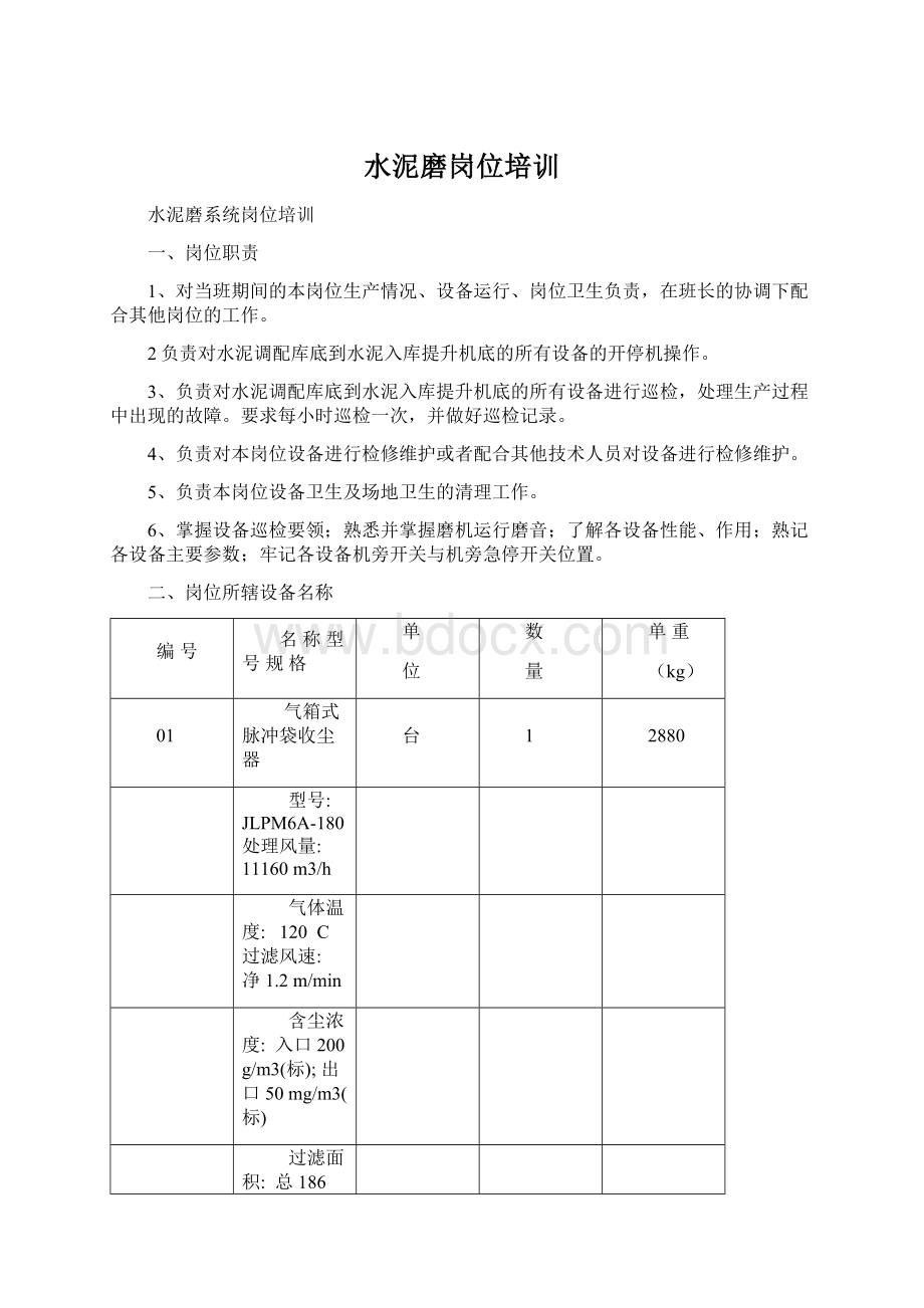 水泥磨岗位培训文档格式.docx