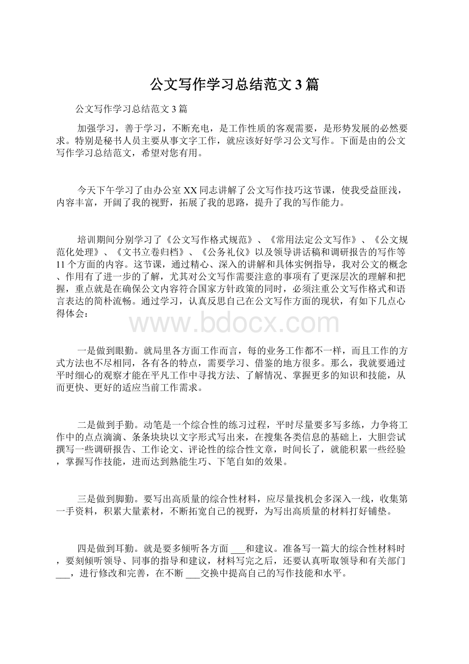 公文写作学习总结范文3篇Word文件下载.docx