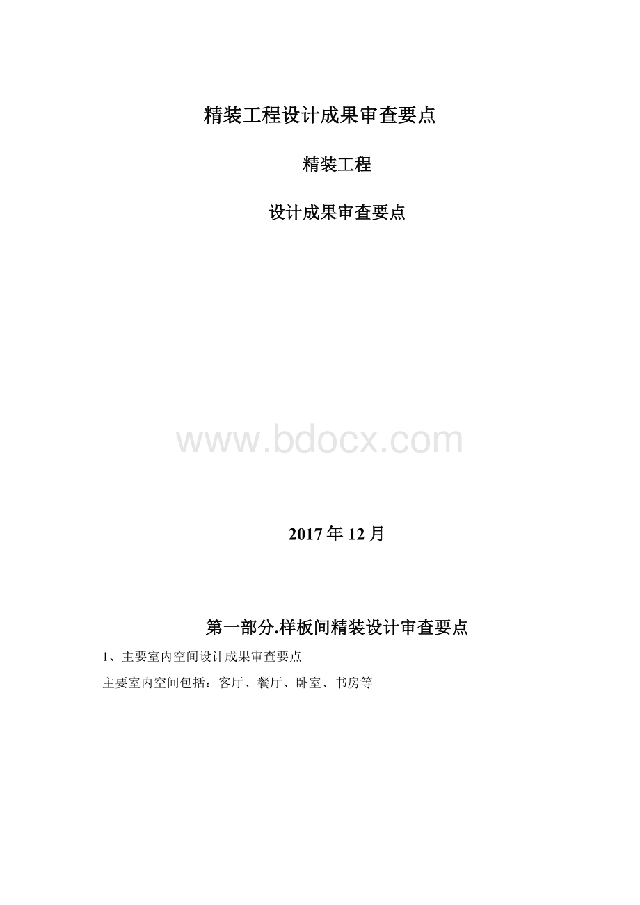 精装工程设计成果审查要点.docx