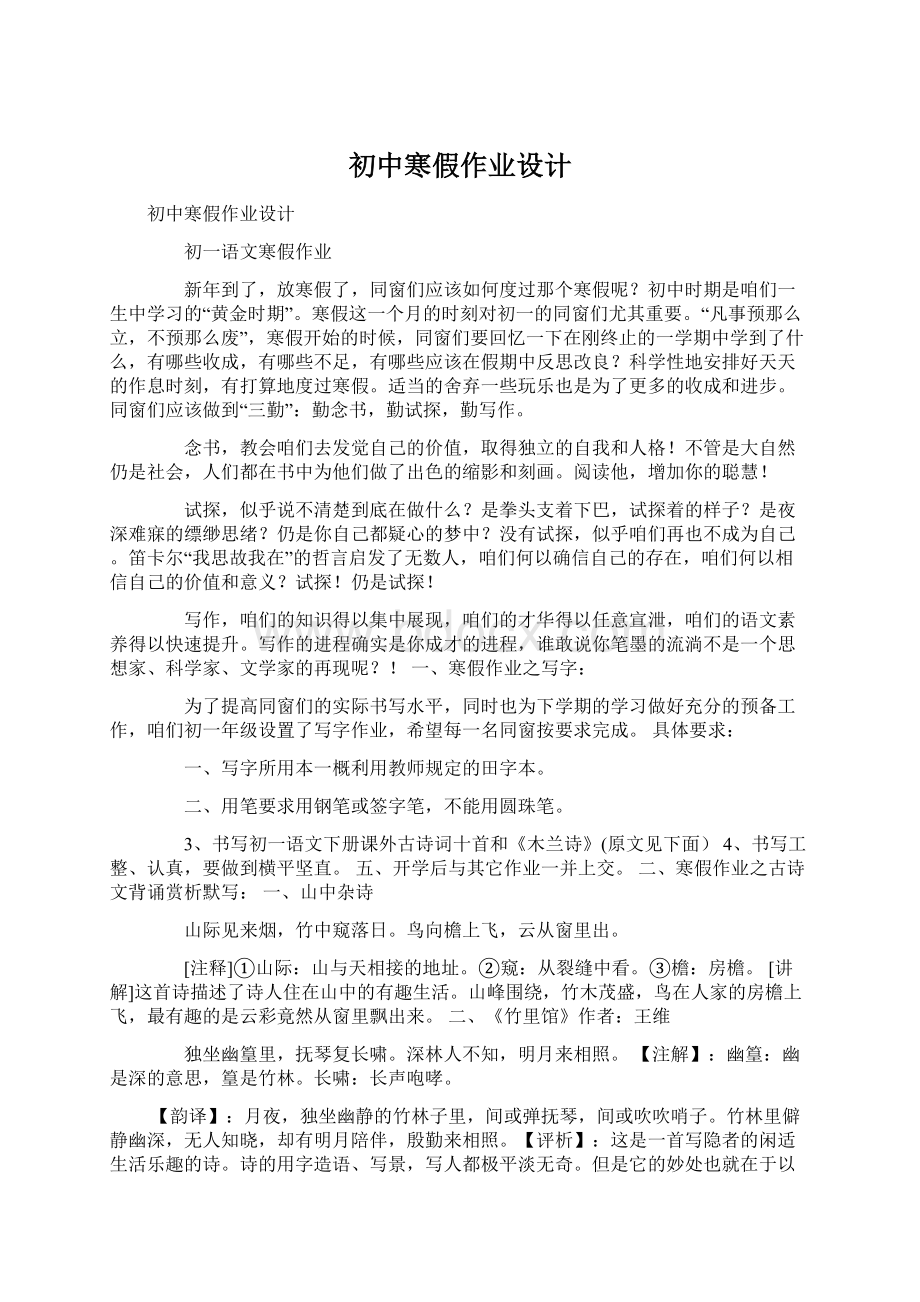 初中寒假作业设计Word下载.docx