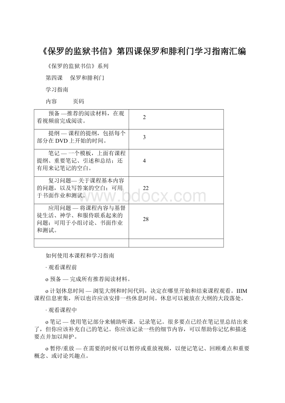 《保罗的监狱书信》第四课保罗和腓利门学习指南汇编.docx_第1页