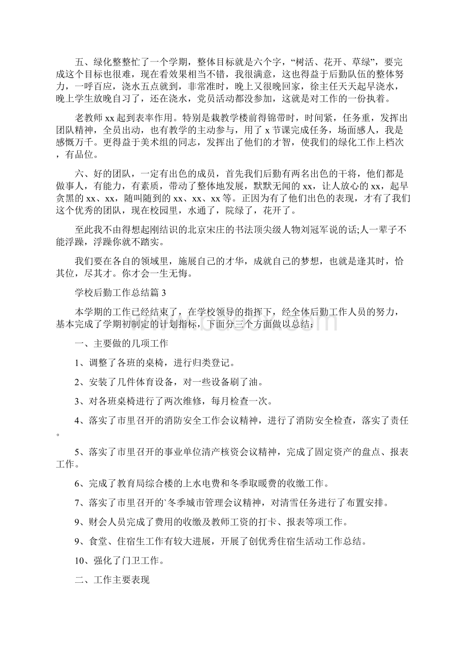 学校后勤工作总结4篇Word格式文档下载.docx_第3页