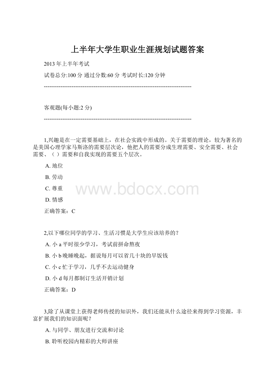 上半年大学生职业生涯规划试题答案文档格式.docx_第1页