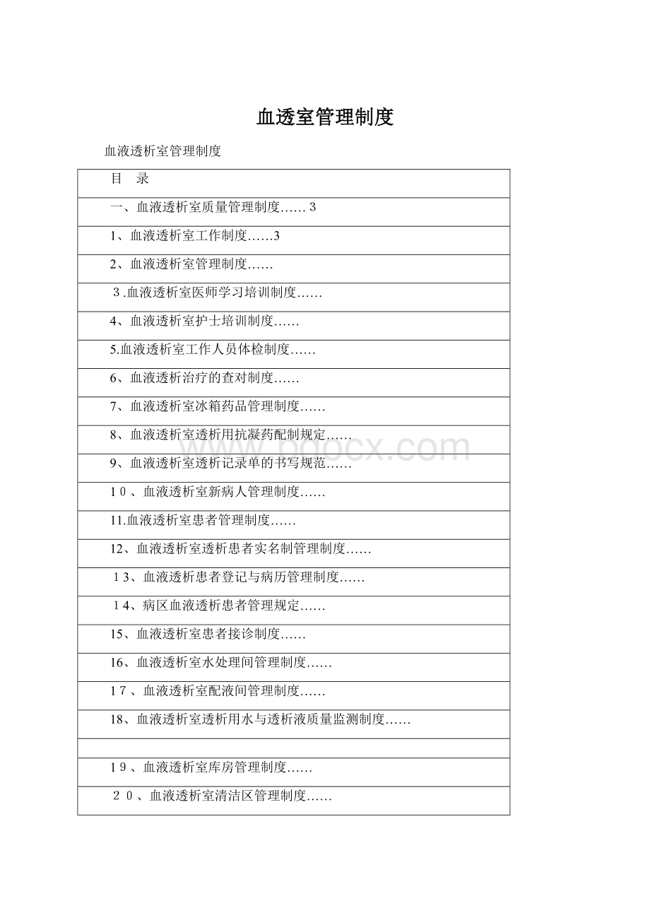 血透室管理制度Word格式文档下载.docx_第1页