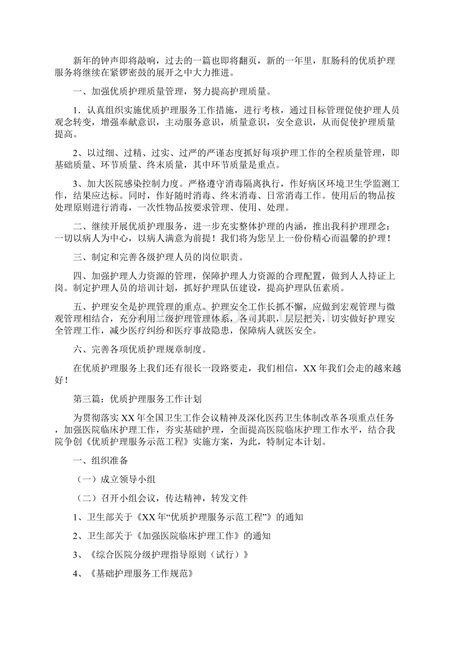 优质护理服务工作计划优质护理的工作计划.docx_第3页