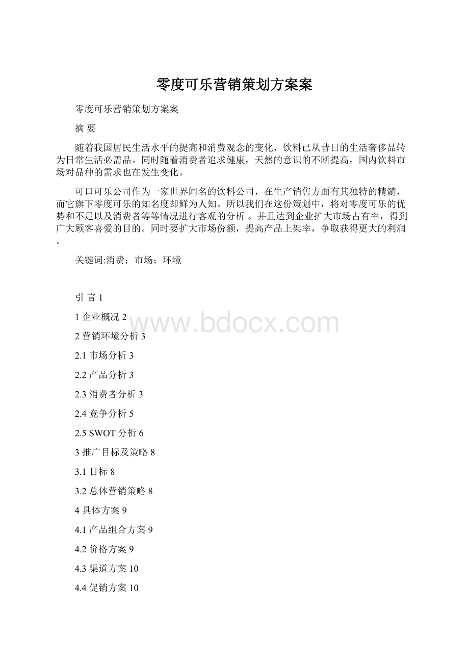 零度可乐营销策划方案案.docx_第1页