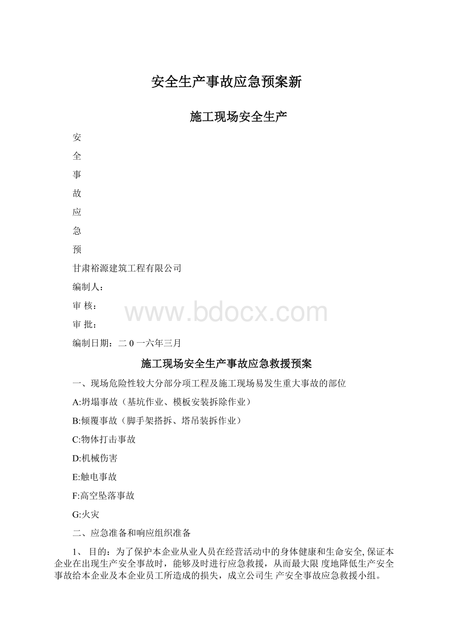 安全生产事故应急预案新Word下载.docx