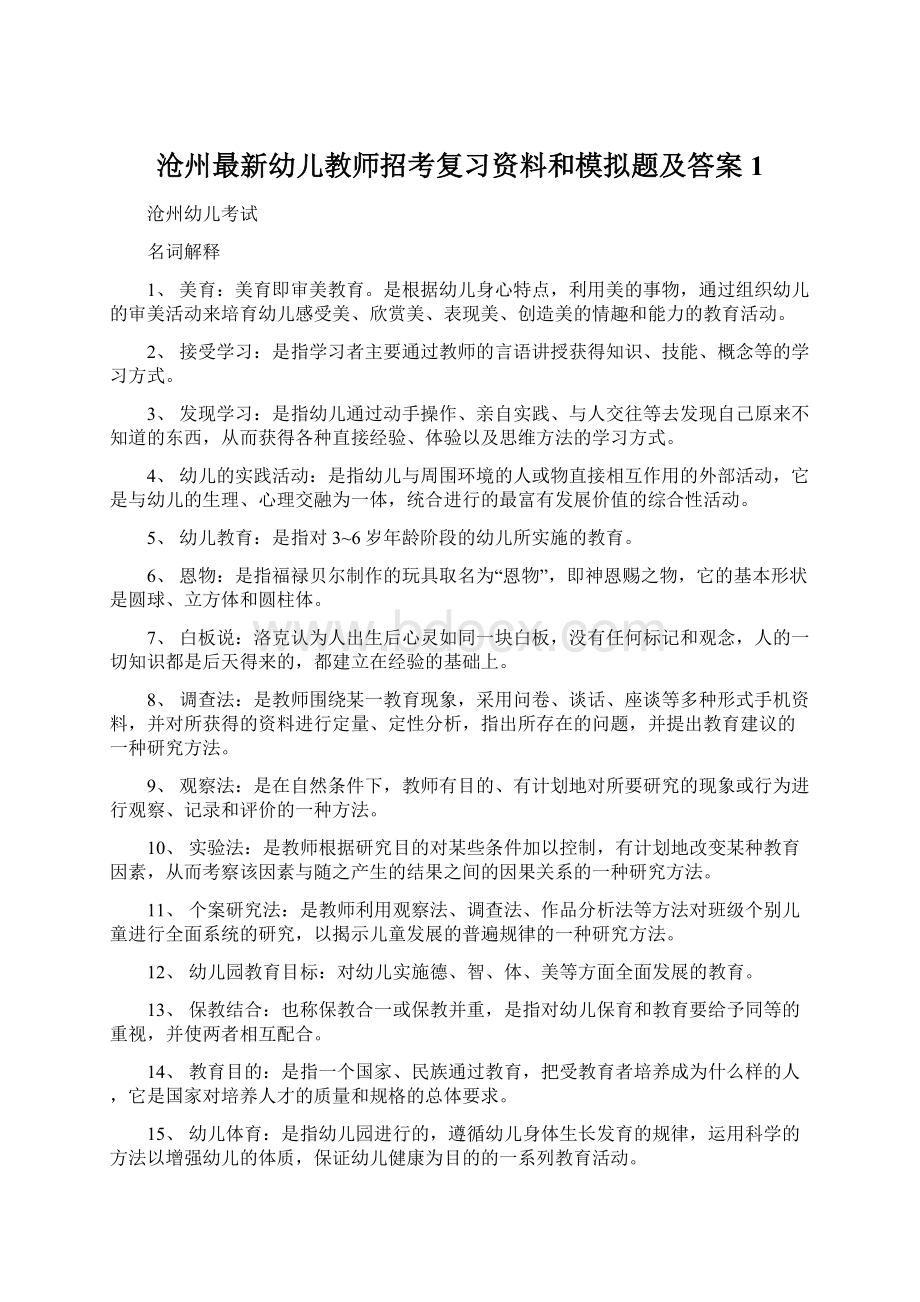 沧州最新幼儿教师招考复习资料和模拟题及答案1.docx_第1页