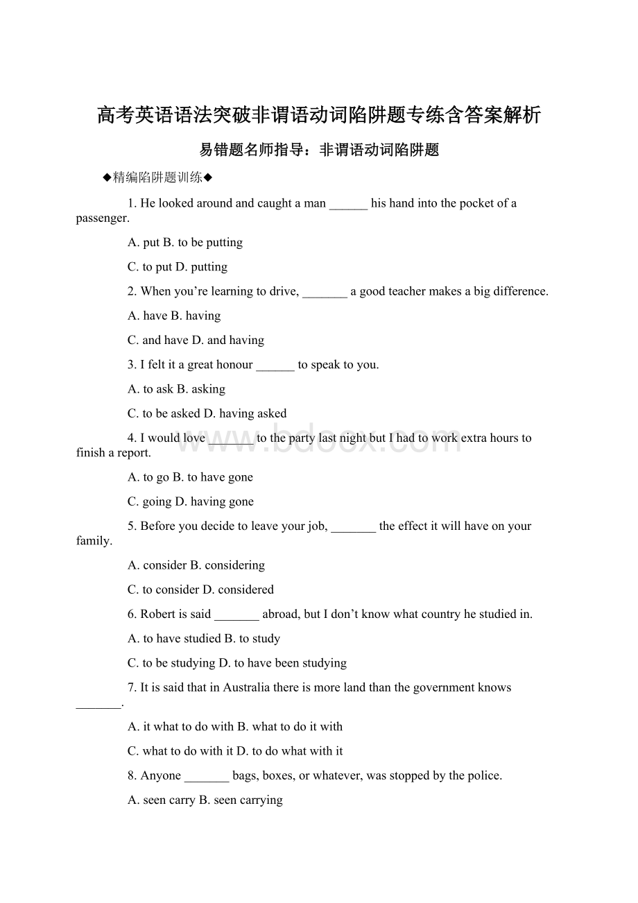 高考英语语法突破非谓语动词陷阱题专练含答案解析Word文档格式.docx